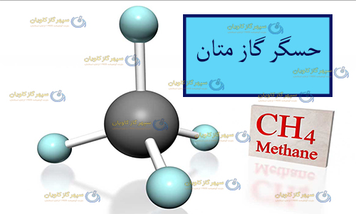 حسگر گاز متان-سپهر گاز کاویان