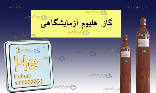 قیمت گاز هلیوم آزمایشگاهی