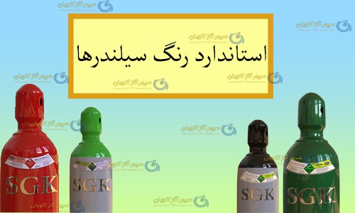 استاندارد رنگ سیلندرها