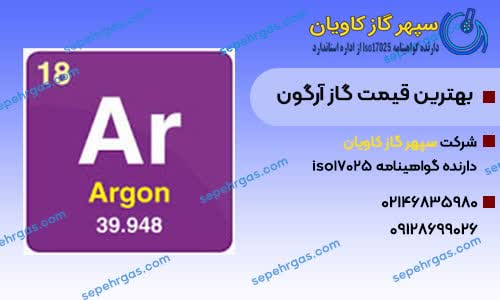 بهترین قیمت گاز آرگون-سپهر گاز کاویان
