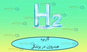 کاربرد هیدروژن در پزشکی-سپهر گاز کاویان