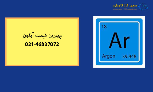 بهترین قیمت آرگون-سپهر گاز کاویان