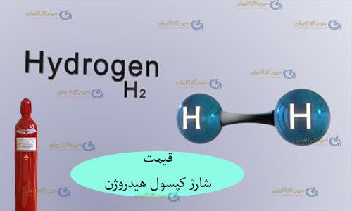 شارژ کپسول هیدروژن