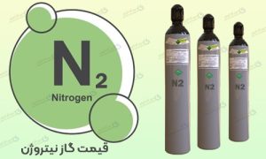 قیمت و خرید گاز نیتروژن 