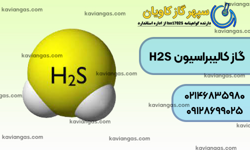 گاز کالیبراسیون هیدروژن سولفید