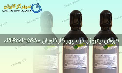 فروش گاز نیتروژن-سپهر گاز کاویان