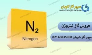 فروش گاز نیتروژن در سپهر گاز کاویان