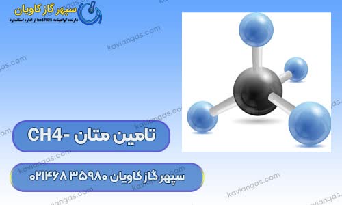 فروش گاز متان در سپهر گاز کاویان