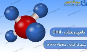 فروش گاز متان در سپهر گاز کاویان