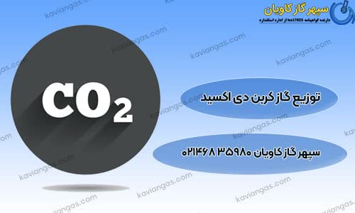 فروش کربن دی اکسید در سپهر گاز کاویان