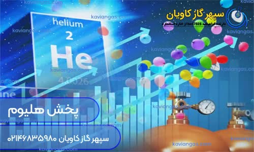 فروش هلیوم در سپهر گاز کاویان