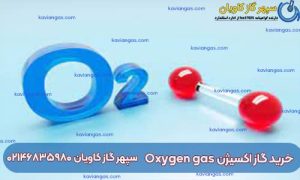 خرید گاز اکسیژن از سپهر گاز کاویان