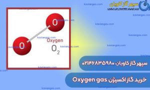 خرید گاز اکسیژن-سپهر گاز کاویان