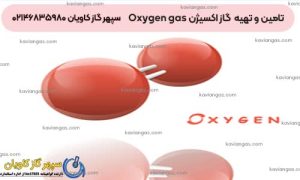 تامین گاز اکسیژن