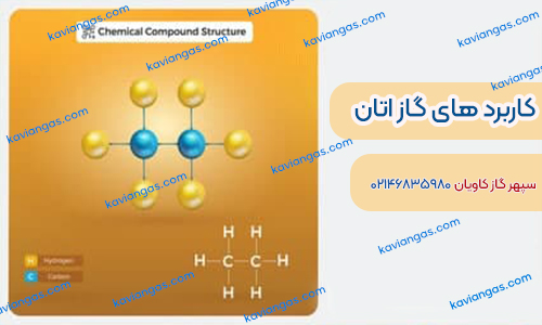 کاربرد اتان