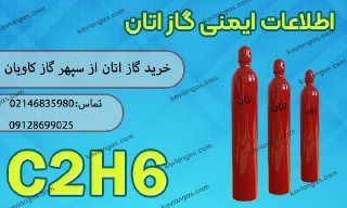قیمت اتان-شرکت سپهر گاز کاویان