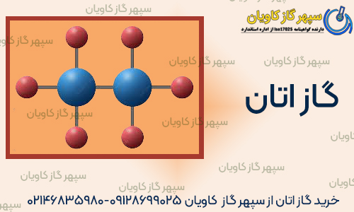 حد پایین اشتعال اتان-شرکت سپهر گاز کاویان