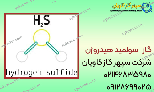 قیمت سولفید هیدروژن-شرکت سپهر گاز کاویان