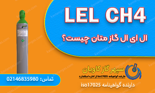 LEL متان-شرکت سپهر گاز کاویان