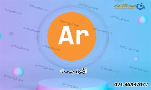 آرگون چیست-سپهر گاز کاویان