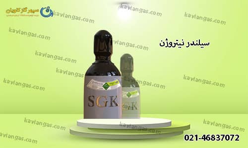 سیلندر نیتروژن-سپهر گاز کاویان