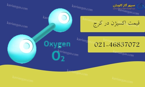 قیمت اکسیژن-سپهر گاز کاویان