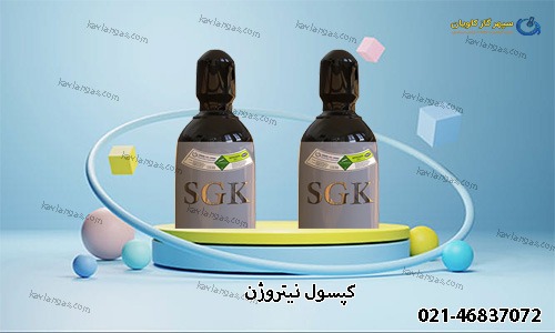 خرید کپسول نیتروژن-سپهر گاز کاویان