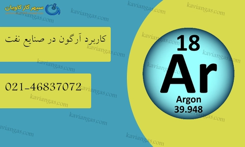 آرگون در صنایع نفت-سپهر گاز کاویان