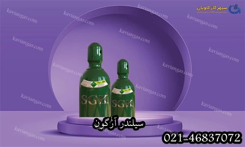 سیلندر آرگون-سپهر گاز کاویان