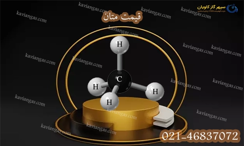 قیمت گاز متان-سپهر گاز کاویان