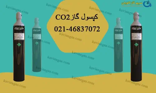 کپسول CO2-سپهر گاز کاویان