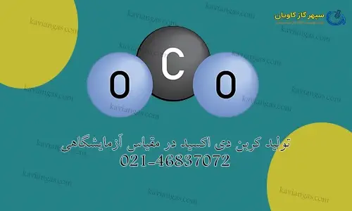 تولید CO2 در آزمایشگاه-سپهر گاز کاویان