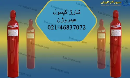 شارژ سیلندر هیدروژن-شرکت سپهر گاز کاویان