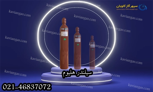 خرید سیلندر هلیوم-سپهر گاز کاویان