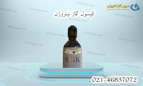 خرید کپسول نیتروژن-سپهر گاز کاویان