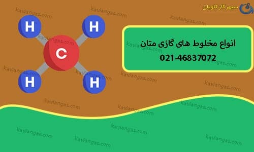 گازهای ترکیبی متان-سپهر گاز کاویان