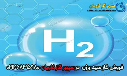 هیدروژن در استخراج فلزات-سپهر گاز کاویان