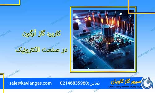 آرگون در صنایع الکترونیک-سپهر گاز کاویان