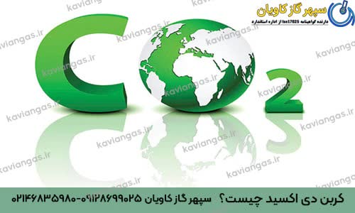 خرید دی اکسید کربن-سپهر گاز کاویان