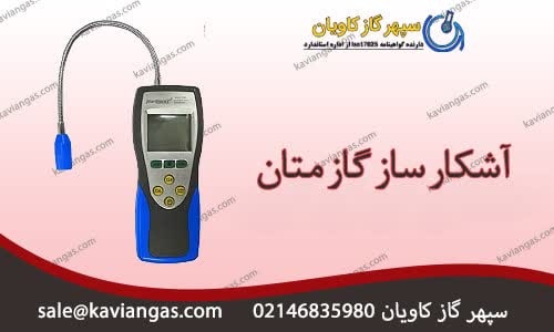 دتکتور متان-سپهر گاز کاویان