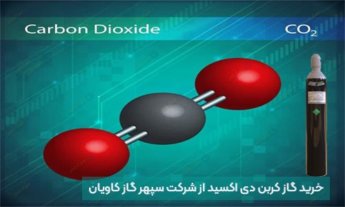 تولید CO2 در آزمایشگاه-سپهر گاز کاویان