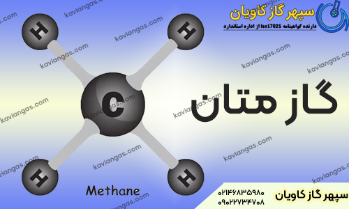 قیمت گاز متان-سپهر گاز کاویان