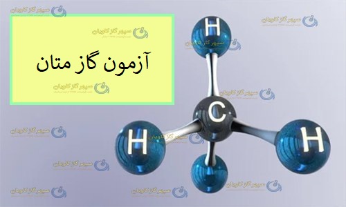 آزمون متان-سپهر گاز کاویان