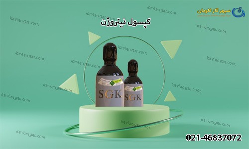 کپسول نیتروژن-سپهر گاز کاویان