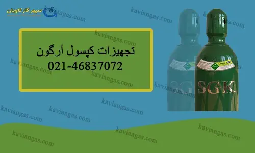 تجهیزات کپسول آرگون-سپهر گاز کاویان