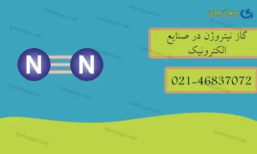 نیتروژن در صنایع الکترونیک-سپهر گاز کاویان