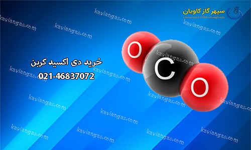 خرید کربن دی اکسید-سپهر گاز کاویان