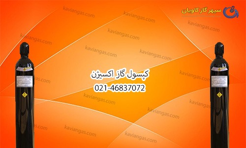 قیمت کپسول اکسیژن-سپهر گاز کاویان