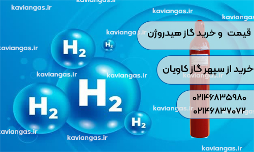 خرید هیدروژن-سپهر گاز کاویان