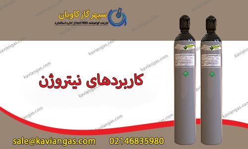 کاربردهای نیتروژن-سپهر گاز کاویان